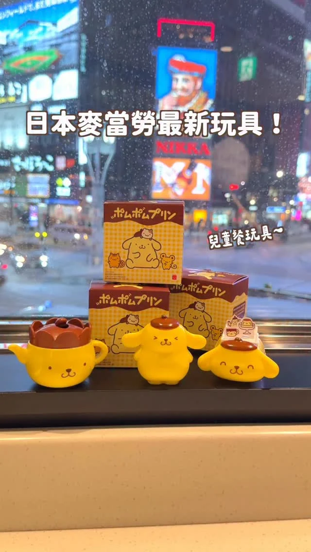 日本麥當勞玩具這次居然一次推出兩款！
布丁狗🍮跟蠟筆小新！！！
可愛到發瘋....
重點我幫你們鑒定過
布丁狗是有P眼＊的🤣😂

你們比較喜歡哪一款呢！😝
-
🧸兒童餐玩具時間表
第1彈：1/16～1/22
第2彈：1/23～1/29
第3彈：1/30～全部隨送

近期要去日本的你不要錯過！
也快tag朋友來看～～
------------
🔍 #麻糬吃東京 #麻糬出國趣 #麻糬玩日本 #麻糬玩東京
------------
*
*
#日本麥當勞#日本限定#東京美食#日本麥當勞限定#日本必吃#麥當勞兒童餐#北海道美食#布丁狗#蠟筆小新#三麗鷗#onlyinjapan#mcdonaldsjapan#happymealtoys