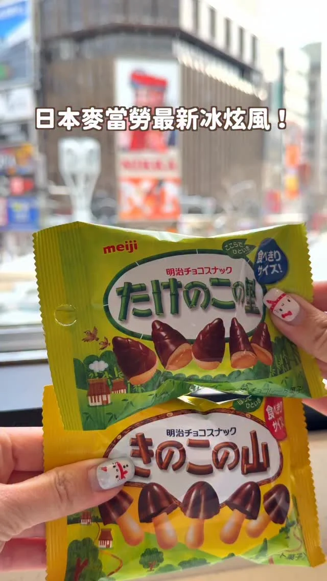 日本麥當勞最新冰炫風
居然把香菇跟竹筍巧克力放在一起！
這下不用再選擇障礙啦😆😆

我是覺得滿好吃的
加餅乾很有口感！
-
1/21已經開賣啦！
期間限定預計到三月上旬💕
快傳給你近期要去日本的朋友
不要錯過啦！
------------
🔍 #麻糬吃東京 #麻糬出國趣 #麻糬玩日本 #麻糬玩東京
------------
*
*
#冰炫風#蘑菇山#明治巧克力#日本麥當勞#日本限定#東京美食#日本麥當勞限定#日本必吃#北海道美食#onlyinjapan#mcdonaldsjapan
