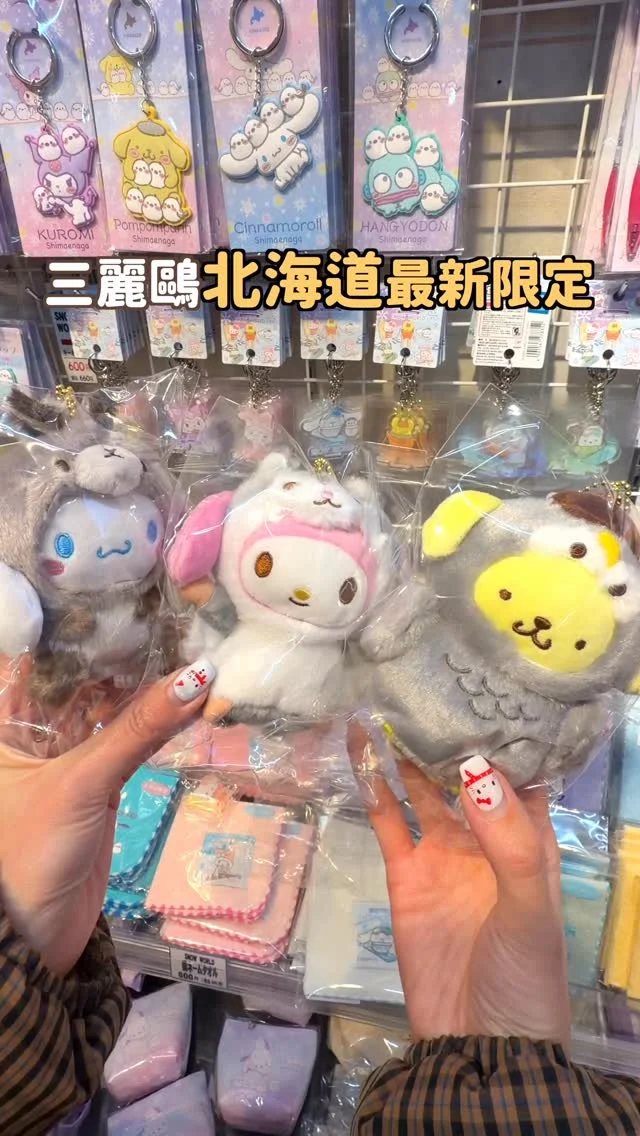 🇯🇵日本可愛小物EP6
三麗鷗北海道最新限定也太可愛！
直接化身為北海道動物
蝦夷貓頭鷹、蝦夷兔等都有
還有滑雪版、雪之妖精版 😍😍
都超欠買....

我是在貍小路伴手禮店買的
💬留言「三麗鷗」
傳地址給你喔～
-
快傳給你要去北海道玩的朋友
收集起來❤️
------------
🔍 #麻糬玩北海道 #麻糬出國趣 #麻糬玩日本 #麻糬愛分享
------------
*
*
#三麗鷗#日本限定#北海道限定#貍小路#北海道伴手禮#北海道必買#雪之妖精#三麗鷗聯名#sanrio#hokkaido