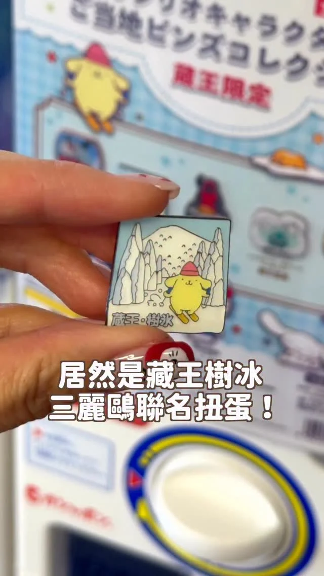 你知道藏王樹冰有三麗鷗聯名扭蛋嗎？！
Kitty纜車、布丁狗樹冰、地藏王都有
是超有紀念價值的別針
有夠可愛😍

下次到藏王看樹冰 不要急著往上衝
位置在一號纜車的下車處
快tag朋友來收集🥰
------------
🔍 #麻糬玩東北 #麻糬出國趣 #麻糬玩日本
------------
*
*
#藏王#藏王樹冰#藏王滑雪場#藏王滑雪#日本東北#Zao#三麗鷗聯名#三麗鷗