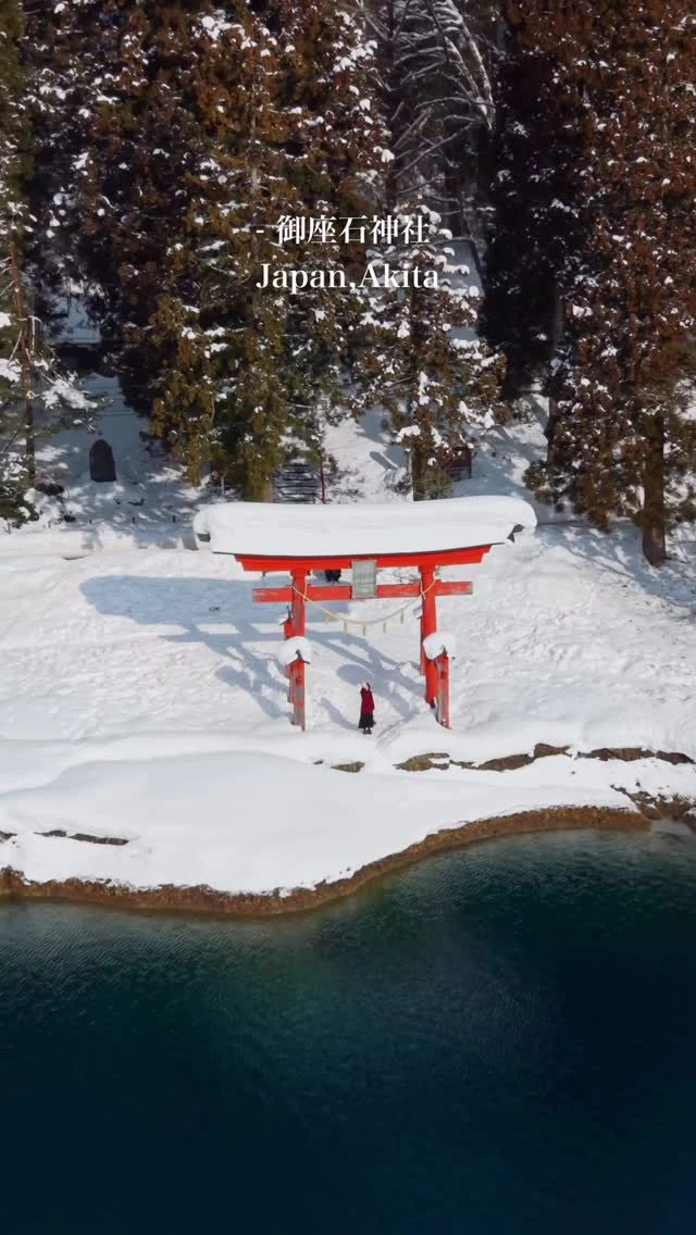 從山形開到青森七小時
為的就是這個湖邊紅色鳥居⛩️
本來還是陰天
之後就出太陽了！
彌補了一點點沒看到樹冰的遺憾🥹
------------
🔍 #麻糬玩東北 #麻糬出國趣 #麻糬玩日本
------------
📹 @maurice.lee_ 
*
*
#秋田#田澤湖#御座石神社#雪景色#浮木神社#漢槎宮#田沢湖#日本東北#DJI#空拍#sonya74#djimini5pro