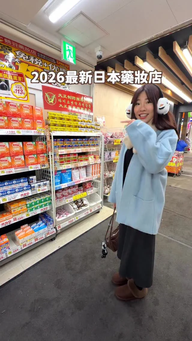 2026最新日本藥妝店 四樣必買清單來啦 這次北海道的第一站就先來衝來買 因為雪國太冷🥶 室內室外溫差又大 超怕感冒 這四樣我都會備在身上 媽媽跟長輩每次也都要我來日本補貨  ✅大正感冒藥Ace Pro款 出國很容易太累不小心感冒 出現感冒症狀的話 我會吃這個Ace Pro款 它的布洛芬最高濃度有 600 mg （適合 15 歲以上成人使用） 特別塗層設計 吃起來較不苦 包裝方便也好攜帶 出國必帶 以備不時之需！  ✅欣表飛鳴S PLUS 如果有腸道不適或脹氣等問題 推薦這款～ 它是S PLUS版喔 幫助腸調理腸道環境 排便不順也可以吃喔 也是我出國必備！  ✅大正漢方胃腸藥 純中藥配方 不含西藥成分 出國常常大餐吃太多 消化不良 就可以吃它喔（建議餐前吃）  ✅大正力保美達 DX 含有牛磺酸、維生素 B1、B2等成分 可幫助補充能量 另外它不含咖啡因  晚上睡前吃也可以喔  快把這篇收藏起來 下次去日本直接照著買吧  #PR #大正製藥