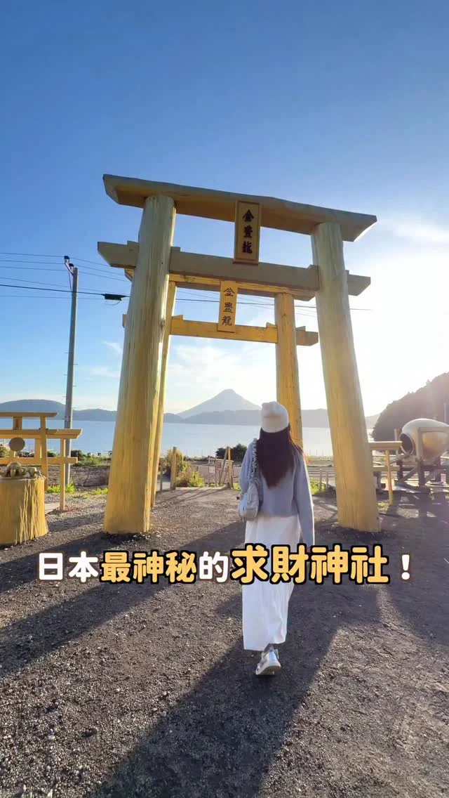 日本最神秘的求財神社！💰
巨龍噴水 摸金鳳龍珠
今年讓你財運爆棚！
還有很多隱藏求財小遊戲
也是我來過最好玩的神社

💬留言「招財」
傳鹿兒島必玩15個景點給你
-
除了求財外
還可以拍到黃金鳥居＋開聞岳火山
好玩 好拍 又求財

這邊我有拍YT長片
或是留言「招財」
直接傳鹿兒島必玩15個景點給你
先收藏起來 下次去鹿兒島才不會忘記～

📍金豐龍神社 黃金鳥居
地址：鹿兒島縣指宿市池田3144-1
------------
🔍 #麻糬玩九州 #麻糬玩鹿兒島 #麻糬玩日本
------------
*
*
#黃金神社#求財#池田湖#開聞岳#鹿兒島#鹿兒島景點#鹿兒島觀光