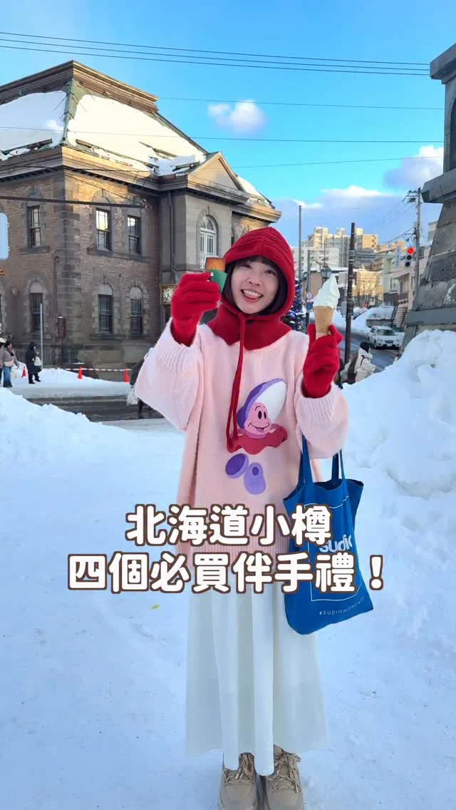 北海道小樽四個必買伴手禮！
收藏起來～到現場跟著我買就可以啦🤭

💬留言「小樽必買」
傳給你北海道必買15樣伴手禮&
小樽一日遊行程
-
以上四個你最喜歡哪個呢？
留言跟我分享

也快傳給你要去北海道玩的朋友吧～
------------
🔍 #麻糬玩北海道 #麻糬出國趣 #麻糬玩日本 
------------
*
*
#日本限定#北海道限定#北海道伴手禮#北海道必買#hokkaido#小樽#小樽運河#小樽一日遊#otaru#小樽伴手禮#北菓樓#六花亭#小樽洋果子舖#LeTAO