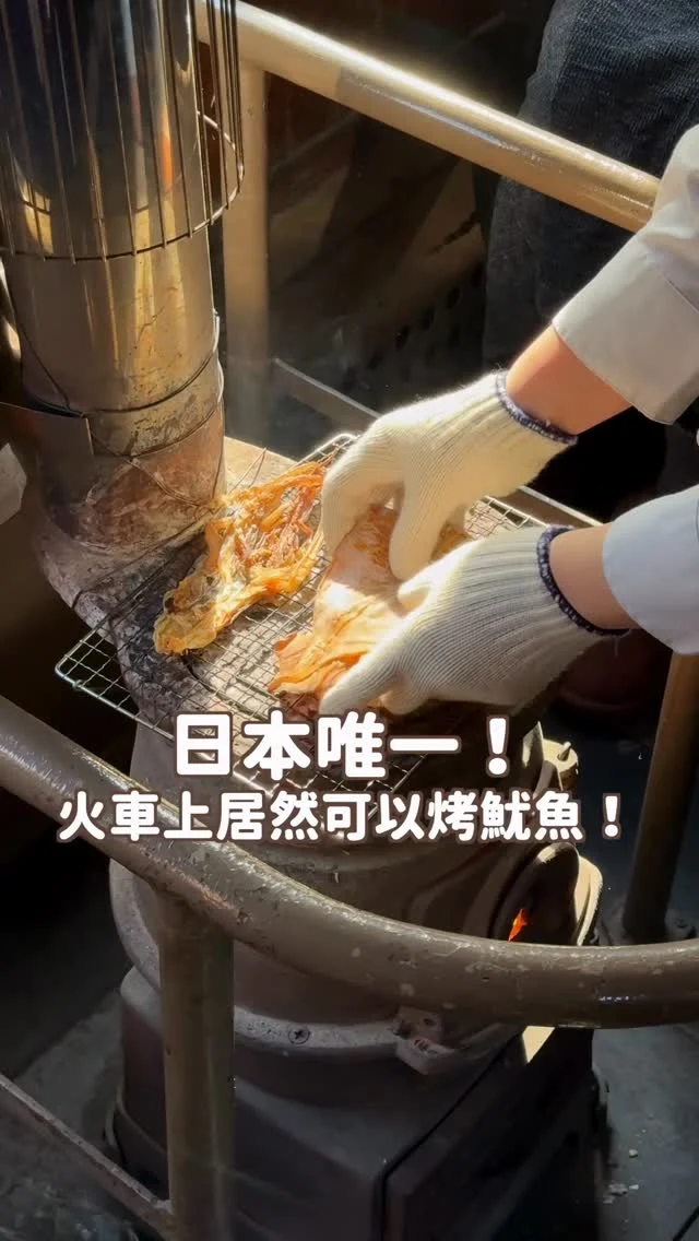日本唯一！火車上居然可以烤魷魚🦑
而且超好拍照
青森超特別的暖爐魷魚列車！

冬季限定 每年12~3月才有！
但今年因為意外 無限期停駛了！！
但到現場不要傻傻離開
因為我們發現  官方很貼心提供免費參觀的列車！
影片最後分享位置～

📍JR五所川原站（暖爐魷魚列車出發站）
日本青森縣五所川原市字大町39

快把這重要資訊 
分享給要去青森玩的朋友吧～
------------
🔍 #麻糬玩青森 #麻糬出國趣 #麻糬玩日本
------------
*
*
#魷魚列車#暖爐列車#津輕鐵道
#青森#青森景點#aomori#青森旅行