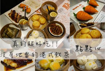 微風信義餐廳｜真的超好吃！比添好運好吃的「點點心台灣」，建議三人來吃，來自香港都無地雷的港式飲茶@捷運市政府站 (市政府美食、信義區美食、點點心菜單)