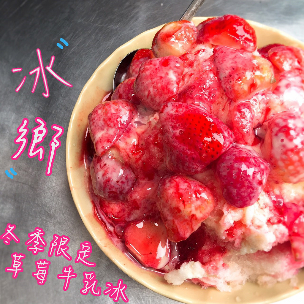 台南美食▌草莓滿出來啦! CP值爆表「冰鄉」：便宜料多實在的草莓冰! 冬季限定 (台南冰鄉菜單)