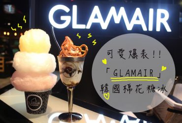 信義區下午茶▌可愛爆表「GLAMAIR」，韓國超紅棉花糖冰淇淋完全擄獲女孩的心，大推新口味提拉米蘇霜淇淋@捷運市政府、101世貿站(新光三越信義A11)