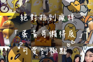 蛋黃哥展覽▌超可愛的「蛋黃哥懶得展」絕對拍到瘋掉，越早來越好拍/新髮型睡不醒頭BonBonHair@捷運劍潭站