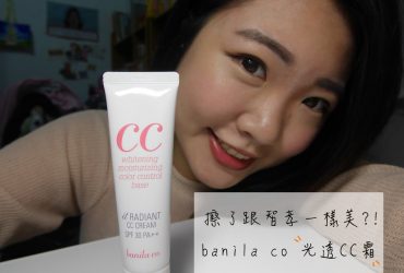 美妝心得▌banila co台灣東區也可買「banila co 光透cc霜」超輕薄無負擔，擦了跟智孝一樣美!?(韓國cc霜品牌推薦)