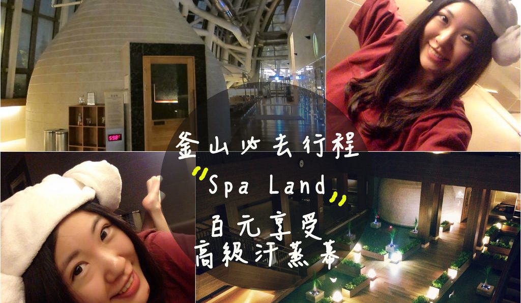 釜山旅遊▌必去行程!「Spa Land」：百元享受超高級汗蒸幕，雖然害羞可是好舒服好值得@Centum City站、新世界百貨裡(2015價目表)