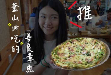 釜山必吃美食▌此趟釜山行最好吃的「善良章魚」!!跟PIZZA大的海鮮章魚煎餅，建議多人吃@大淵站三號出口