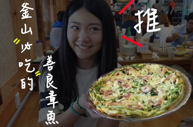 釜山必吃美食▌此趟釜山行最好吃的「善良章魚」!!跟PIZZA大的海鮮章魚煎餅，建議多人吃@大淵站三號出口