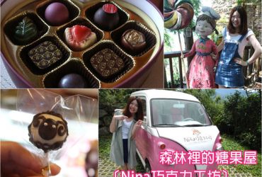 清境旅遊▌藏在清境森林裡的糖果屋，「Nina巧克力工坊」：18度C的手工巧克力工坊×服務超棒（食尚玩家介紹、清境佛羅倫斯內、清境小瑞士）